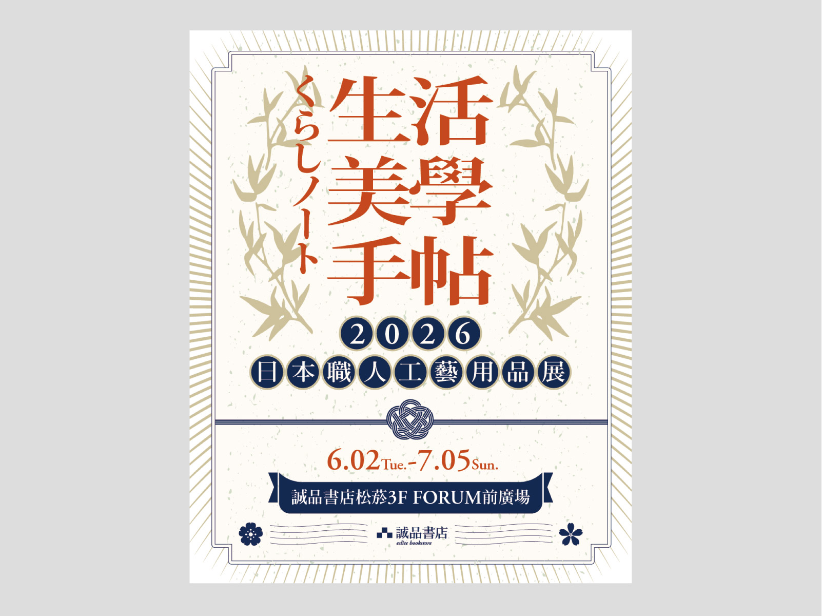 台湾誠品書店松菸「生活美學手帖（くらしノート）」企画展│2026企画