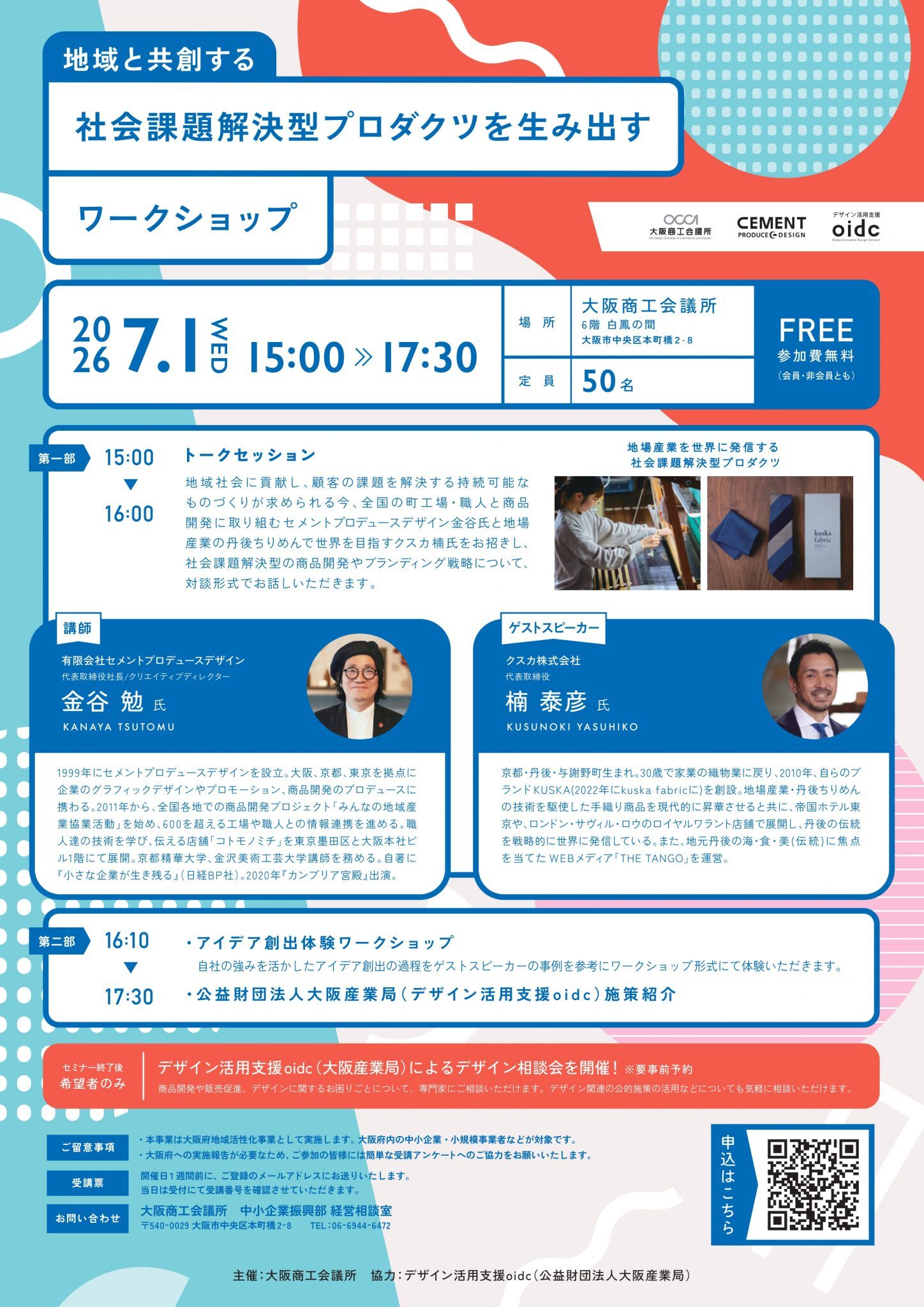 セミナー登壇｜大阪商工会議所様主催「地域と共創する 社会課題解決型