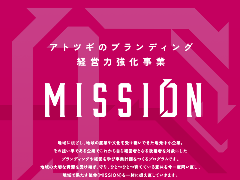 アトツギのブランディング経営力強化事業「ミッション」