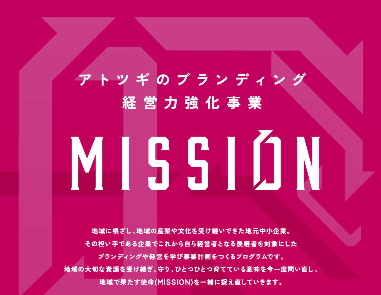 アトツギのブランディング経営力強化事業「ミッション」