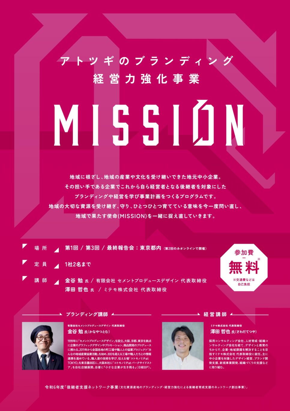 ミッションチラシ表